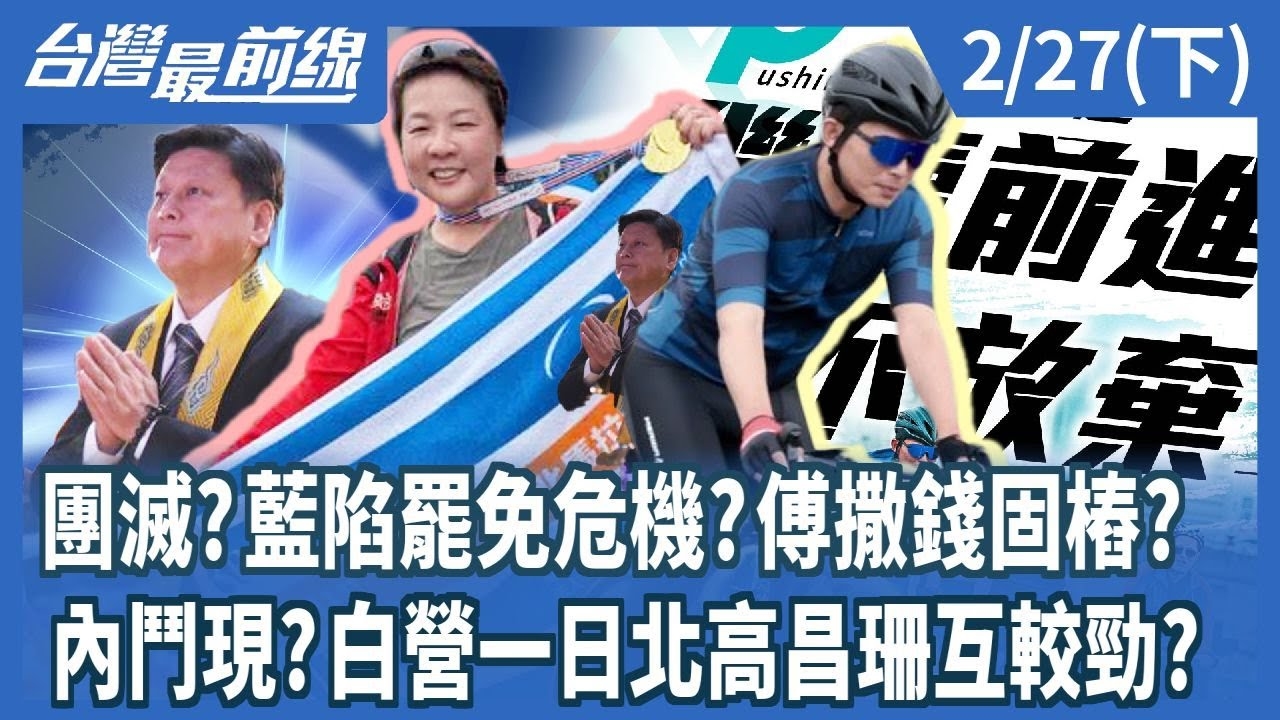 團滅？藍陷罷免危機？傅撒錢固樁？ 內鬥現？白營一日北高昌珊互較勁？